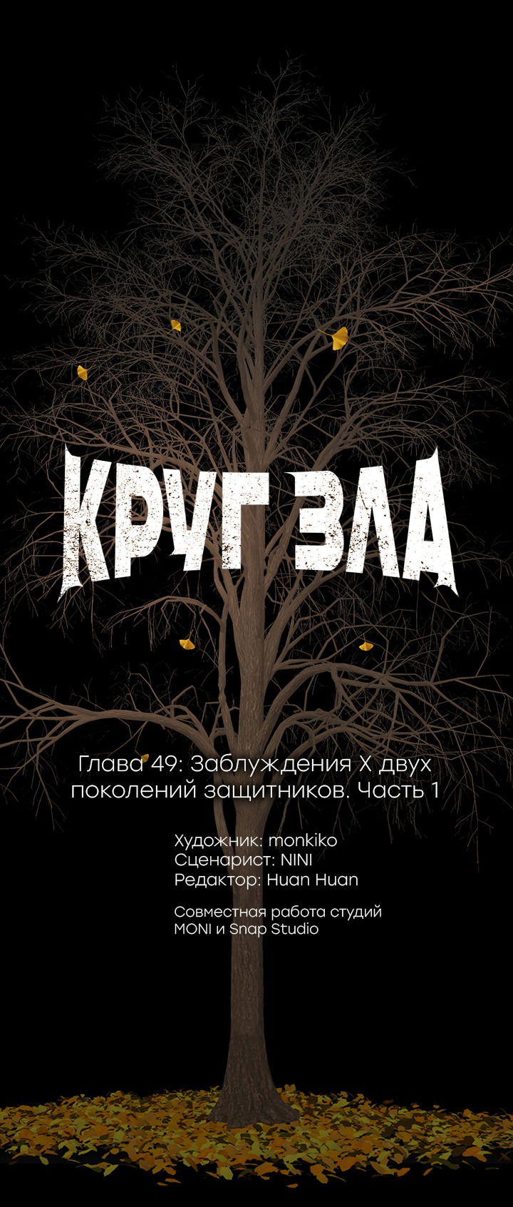 Манга Круг зла - Глава 49 Страница 1