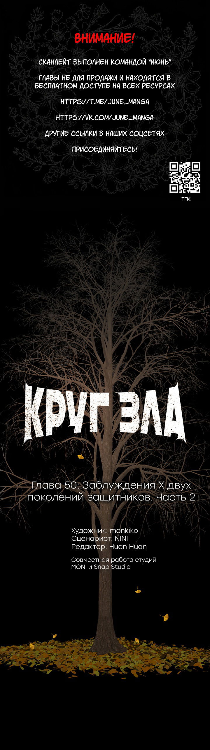 Манга Круг зла - Глава 50 Страница 1