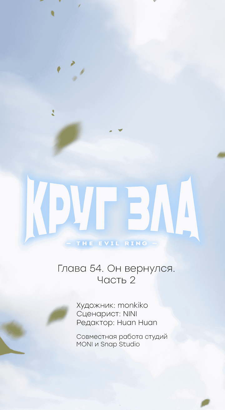 Манга Круг зла - Глава 54 Страница 1