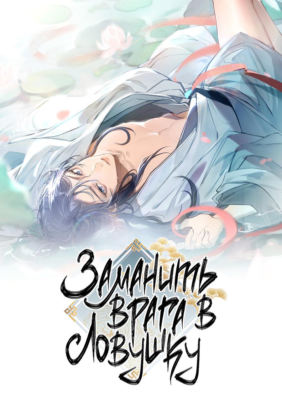 Манга Заманить врага в ловушку - Глава 73 Страница 2