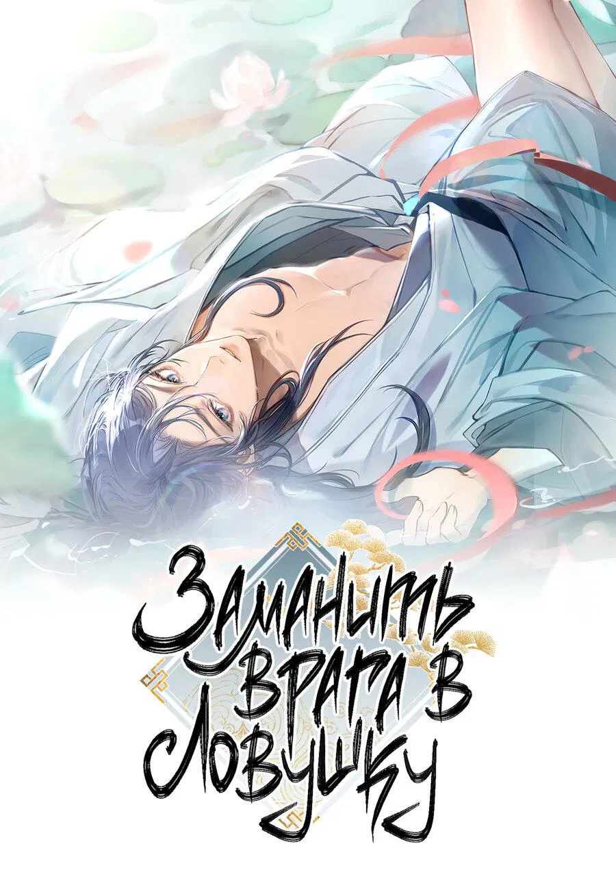 Манга Заманить врага в ловушку - Глава 74 Страница 2