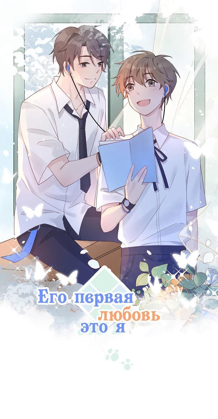 Манга Его первая любовь - это я - Глава 1 Страница 1