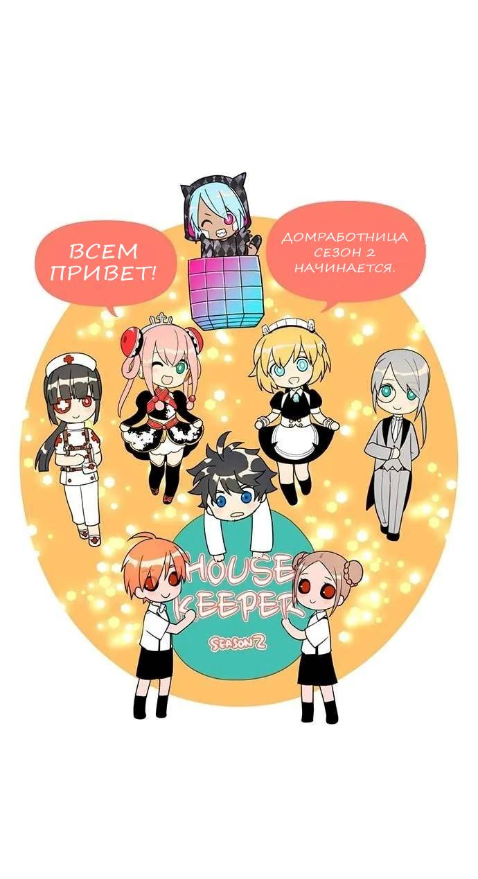 Манга Домработница - Глава 72 Страница 1