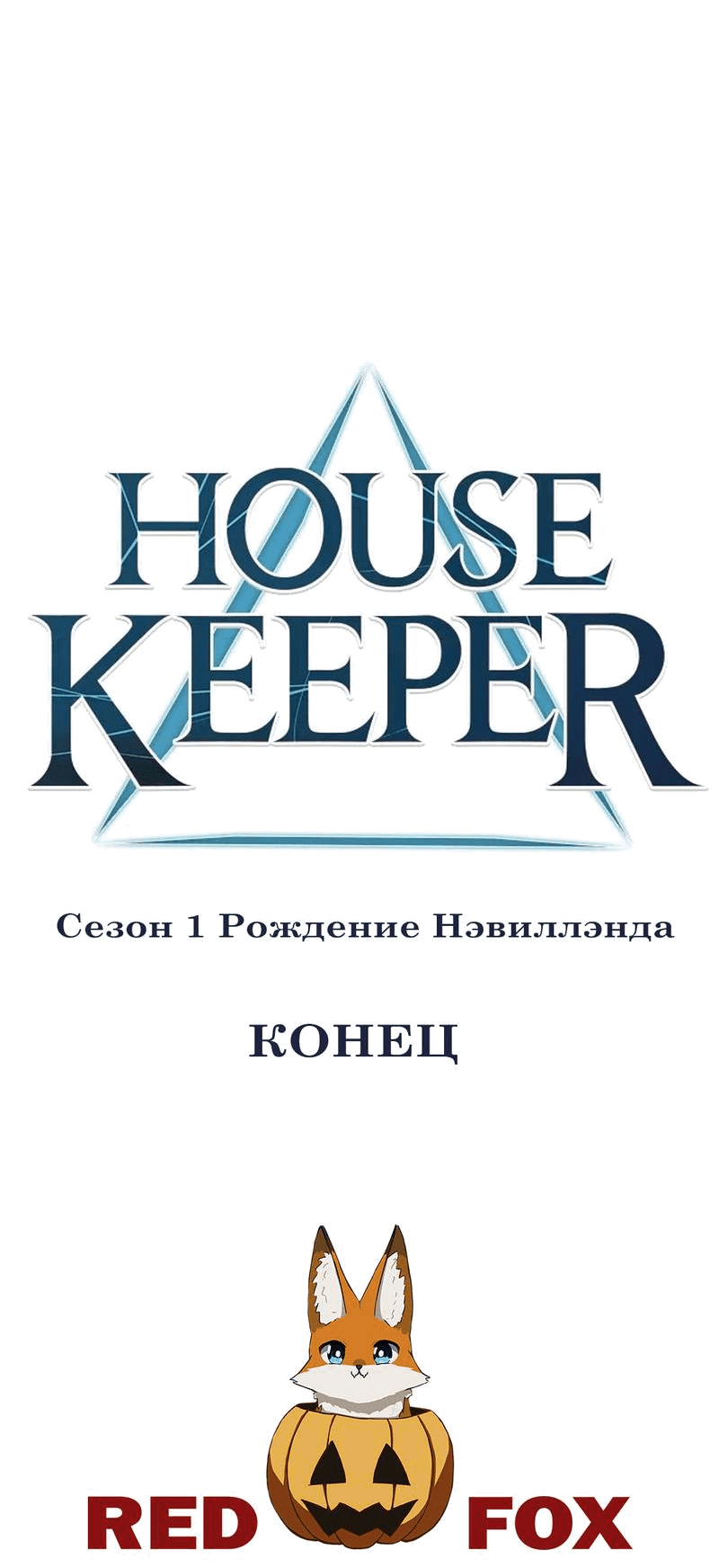 Манга Домработница - Глава 71 Страница 68