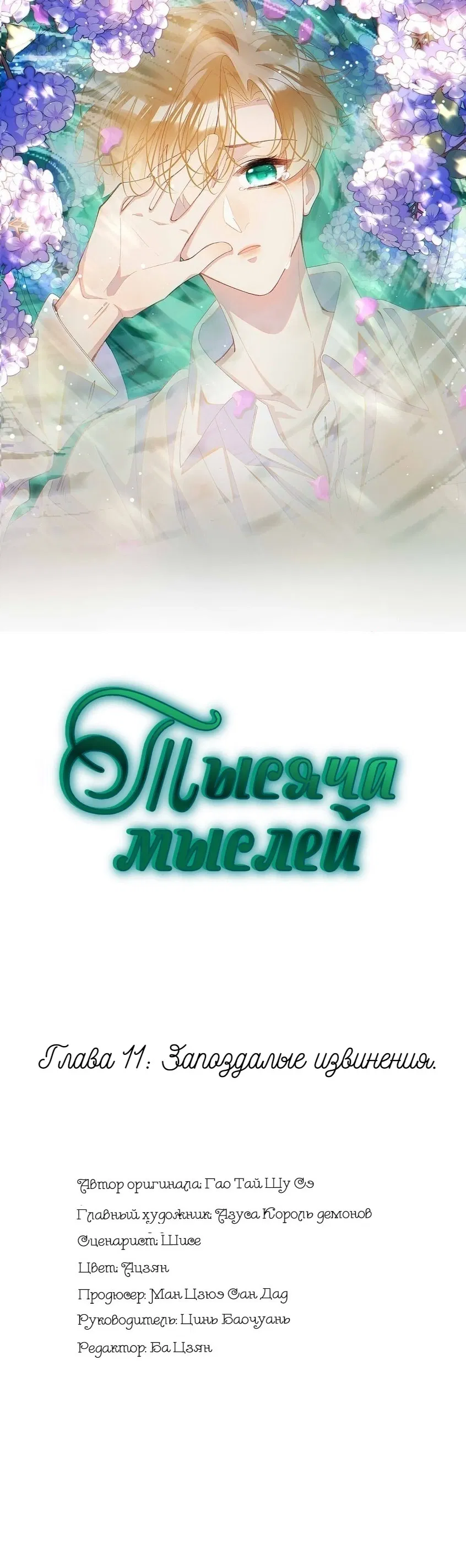Манга Тысяча мыслей - Глава 11 Страница 1
