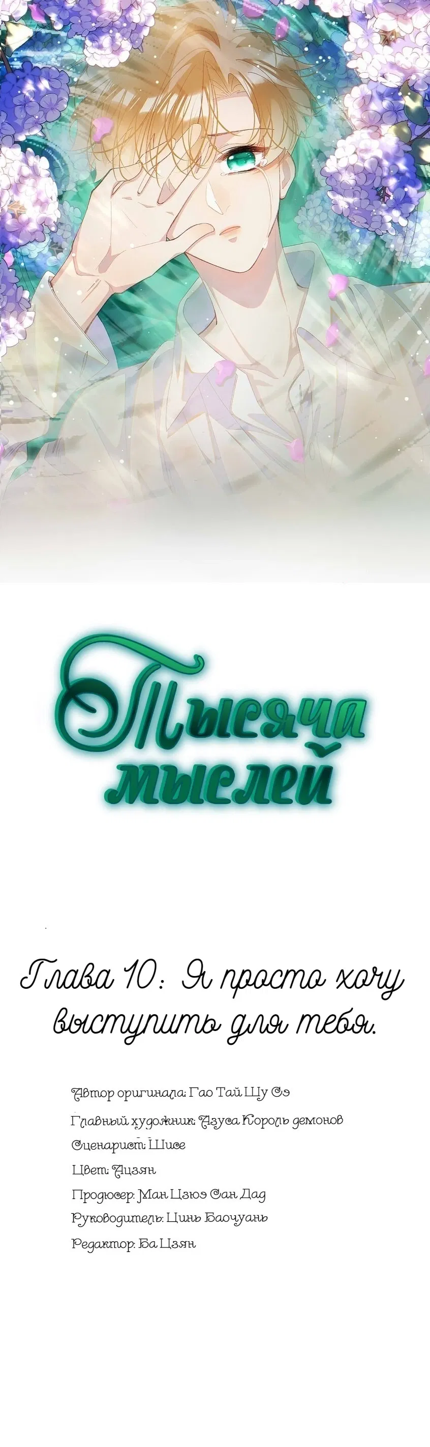 Манга Тысяча мыслей - Глава 10 Страница 1