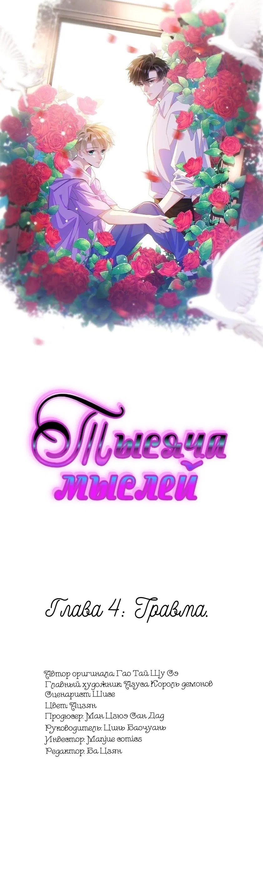 Манга Тысяча мыслей - Глава 4 Страница 1