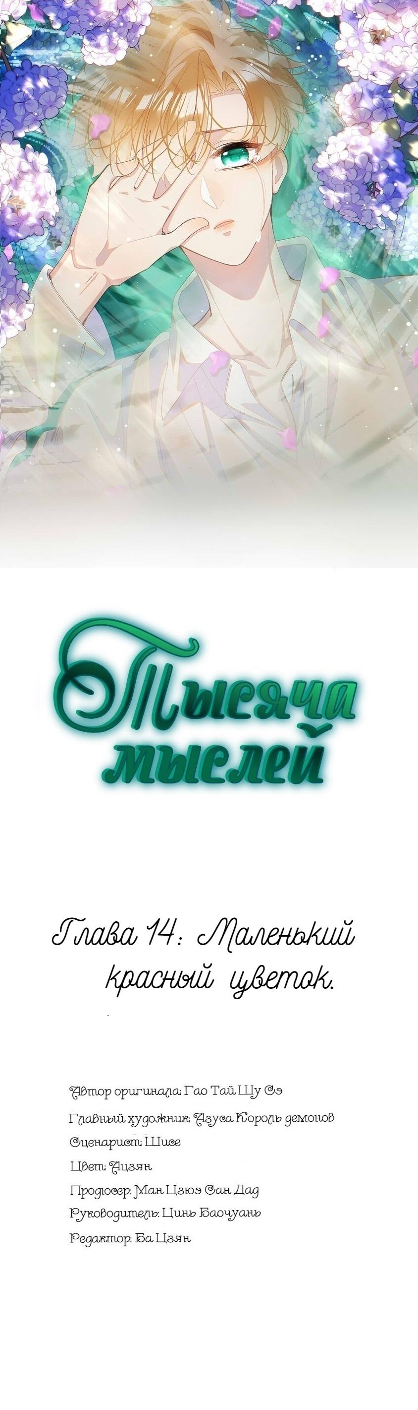 Манга Тысяча мыслей - Глава 14 Страница 1