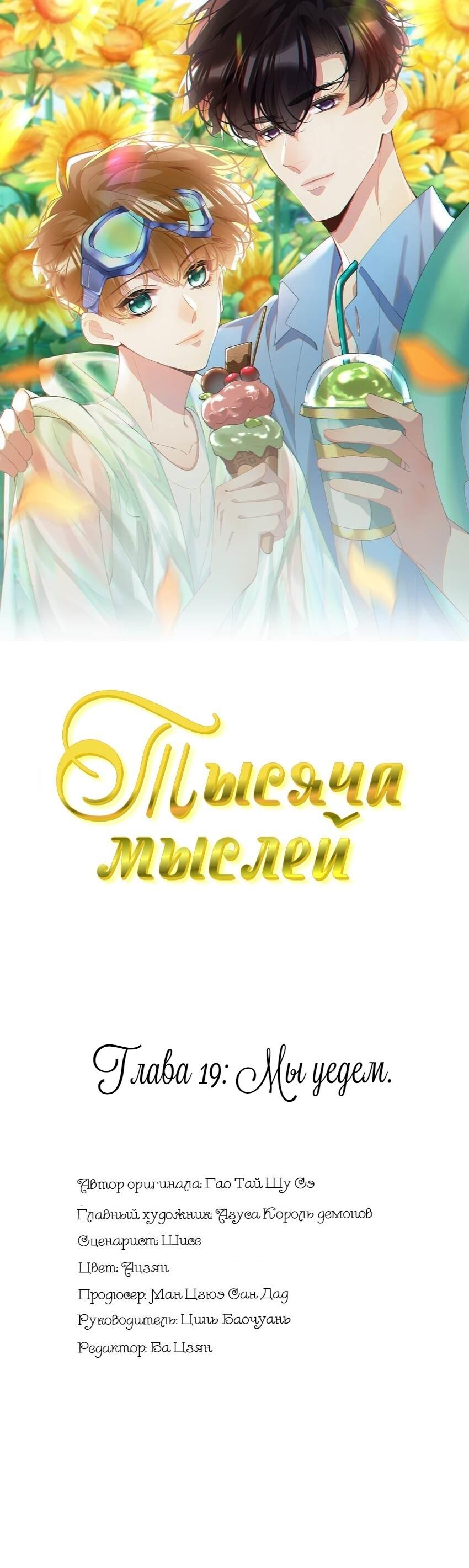Манга Тысяча мыслей - Глава 19 Страница 1