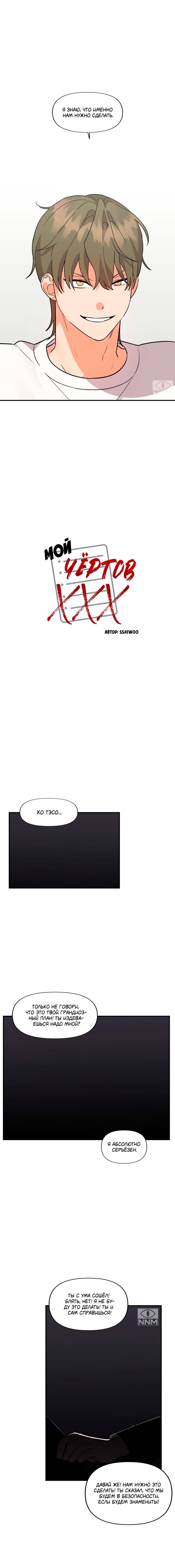 Манга Мой чёртов ХХХ - Глава 49 Страница 6