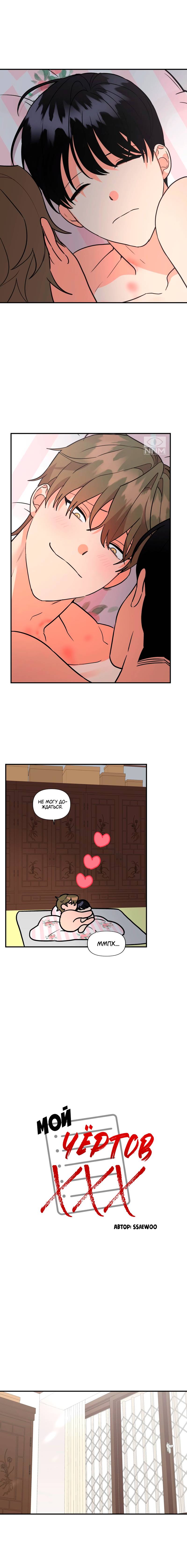 Манга Мой чёртов ХХХ - Глава 48 Страница 13