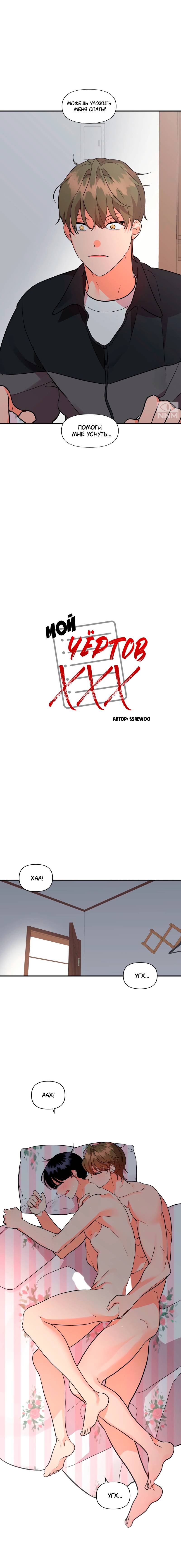 Манга Мой чёртов ХХХ - Глава 46 Страница 10