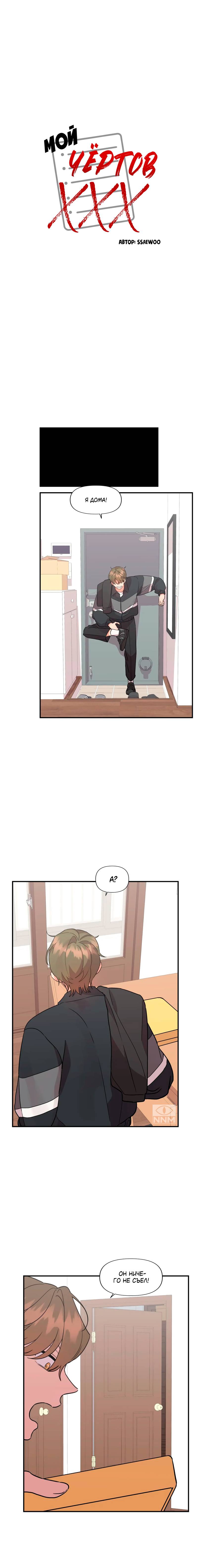 Манга Мой чёртов ХХХ - Глава 45 Страница 9