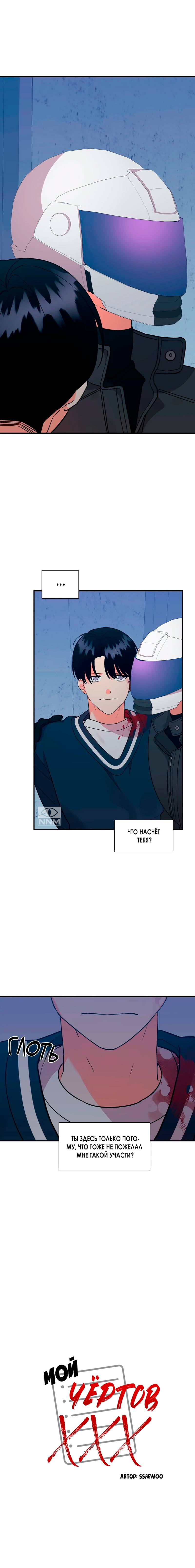 Манга Мой чёртов ХХХ - Глава 44 Страница 12