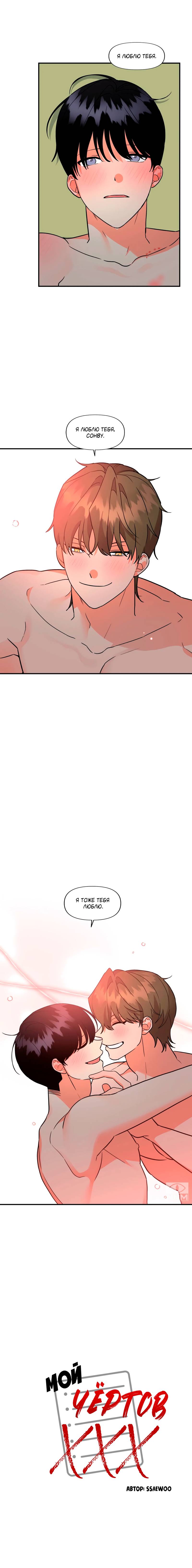 Манга Мой чёртов ХХХ - Глава 53 Страница 9