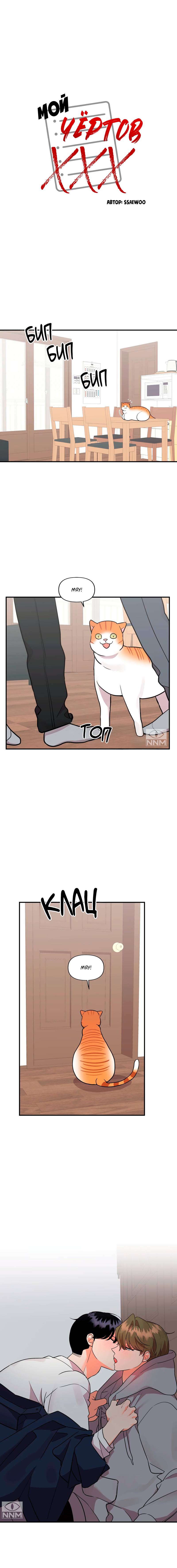 Манга Мой чёртов ХХХ - Глава 52 Страница 2