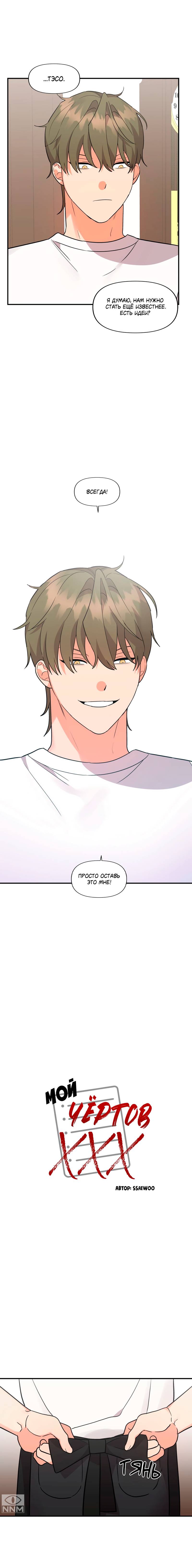 Манга Мой чёртов ХХХ - Глава 50 Страница 3