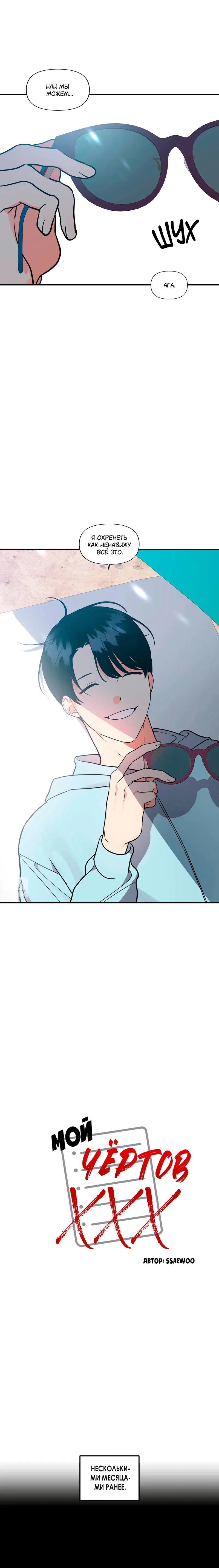 Манга Мой чёртов ХХХ - Глава 55 Страница 3