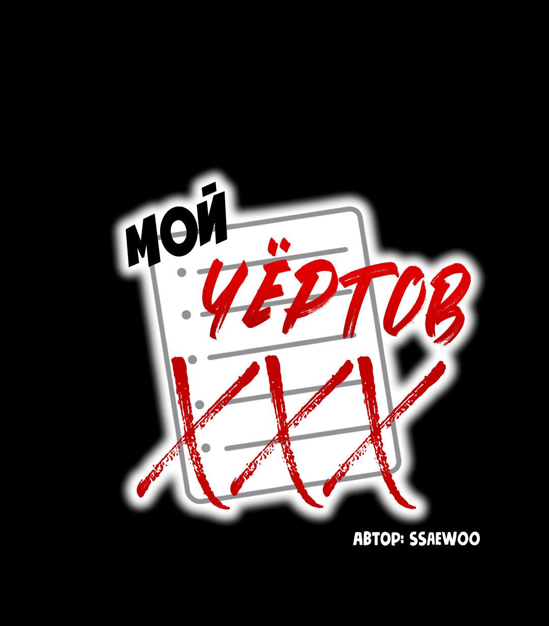 Манга Мой чёртов ХХХ - Глава 33 Страница 11