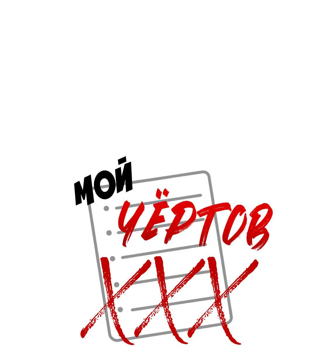 Манга Мой чёртов ХХХ - Глава 27 Страница 4