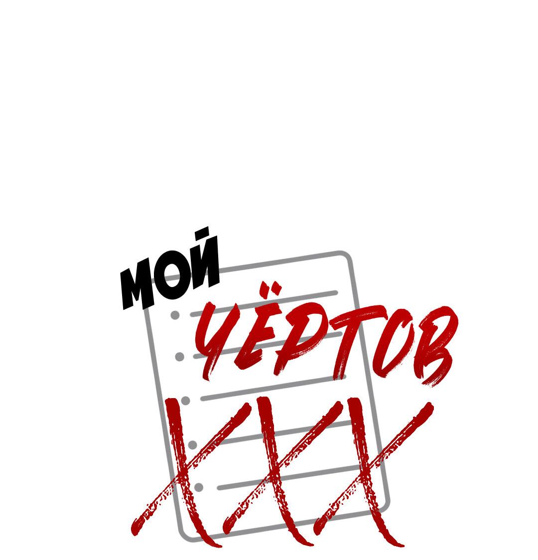 Манга Мой чёртов ХХХ - Глава 21 Страница 23