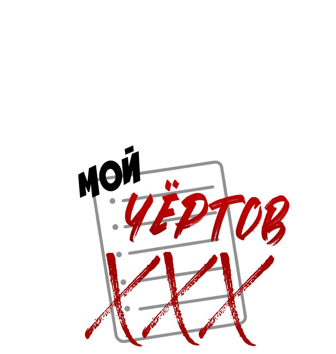 Манга Мой чёртов ХХХ - Глава 16 Страница 2
