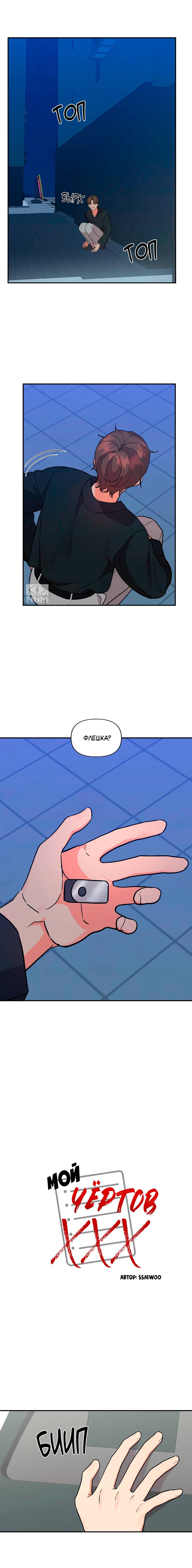 Манга Мой чёртов ХХХ - Глава 42 Страница 8