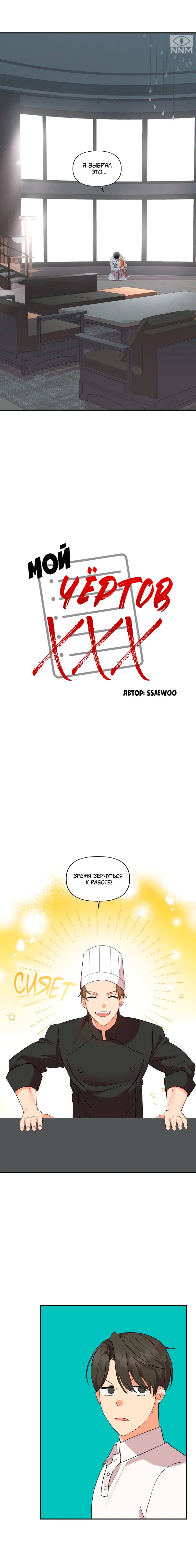 Манга Мой чёртов ХХХ - Глава 41 Страница 6