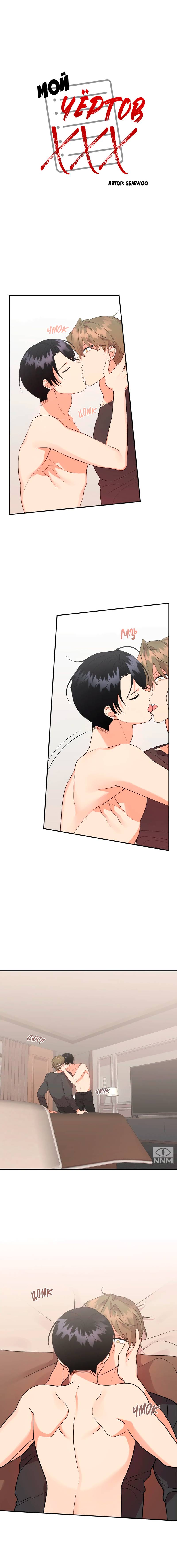 Манга Мой чёртов ХХХ - Глава 40 Страница 2