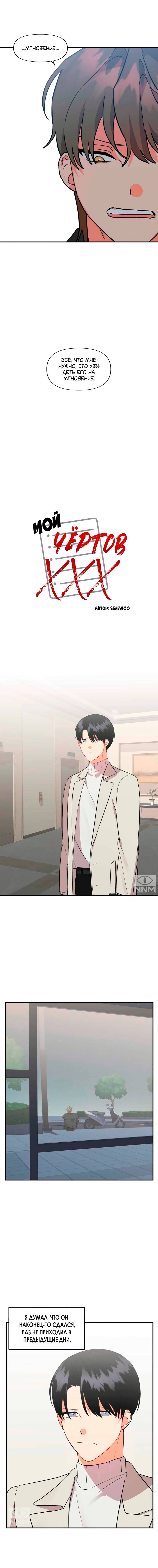 Манга Мой чёртов ХХХ - Глава 39 Страница 5