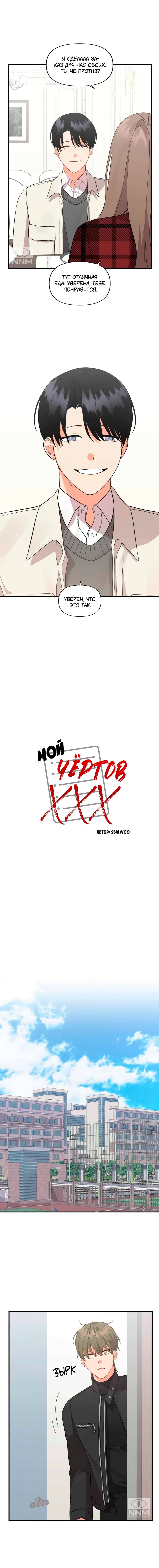 Манга Мой чёртов ХХХ - Глава 37 Страница 4