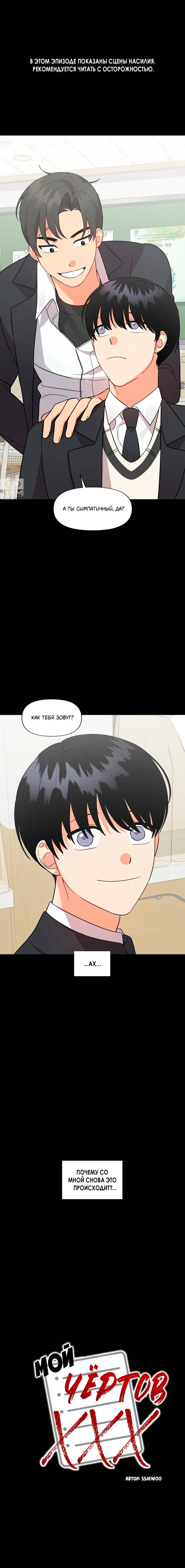 Манга Мой чёртов ХХХ - Глава 35 Страница 2