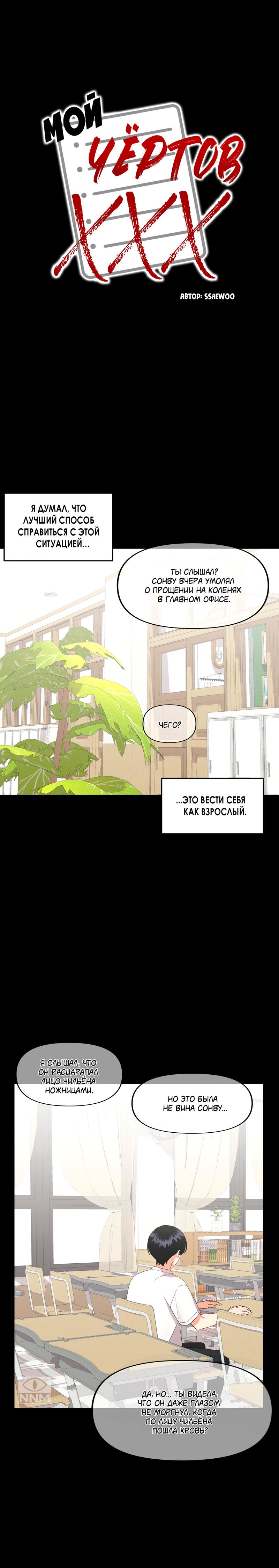 Манга Мой чёртов ХХХ - Глава 34 Страница 3