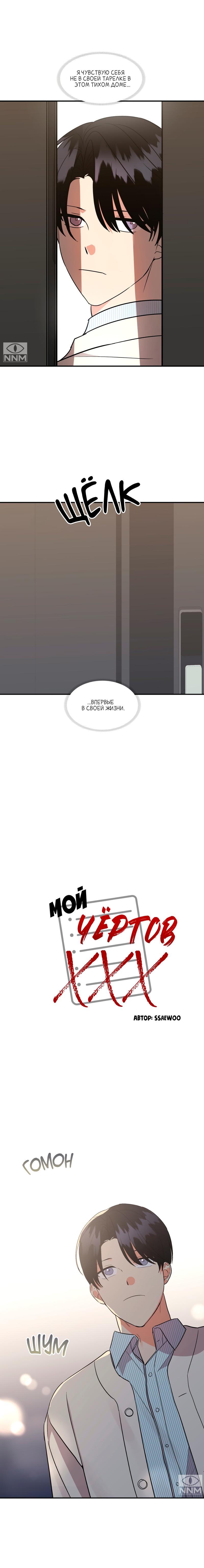 Манга Мой чёртов ХХХ - Глава 32 Страница 11