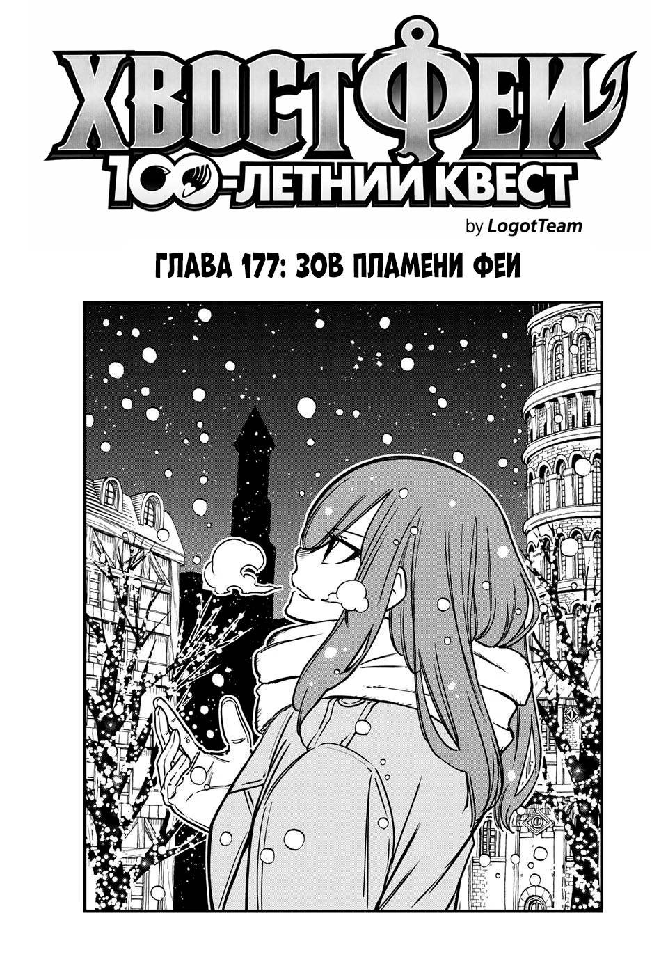 Манга Фейри Тейл: 100-летний квест - Глава 177 Страница 1