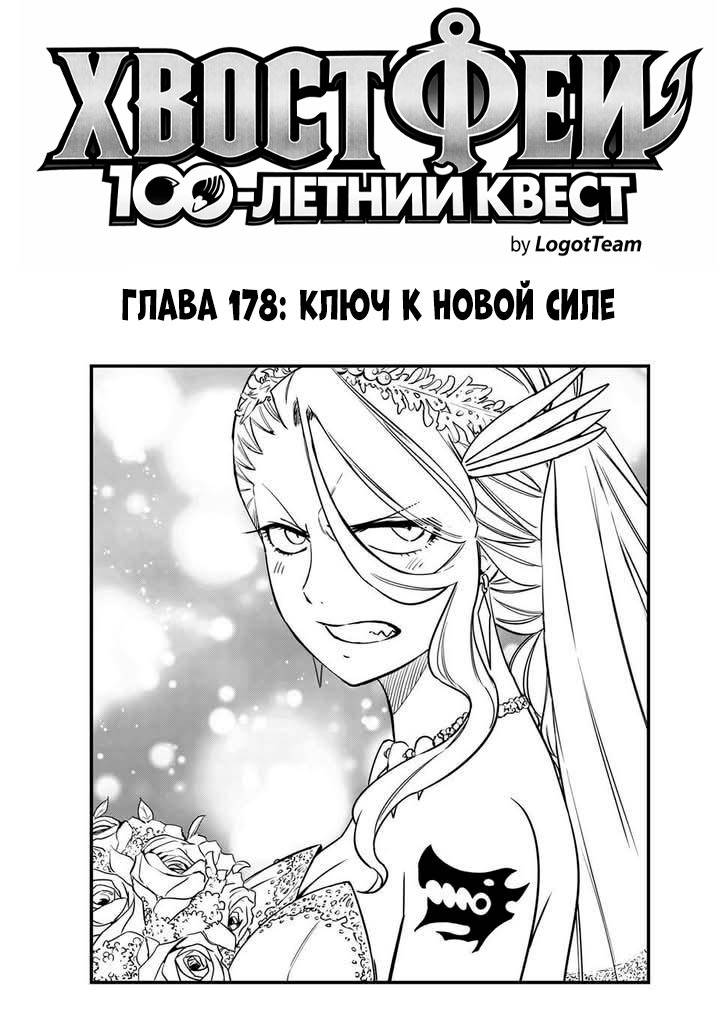 Манга Фейри Тейл: 100-летний квест - Глава 178 Страница 1