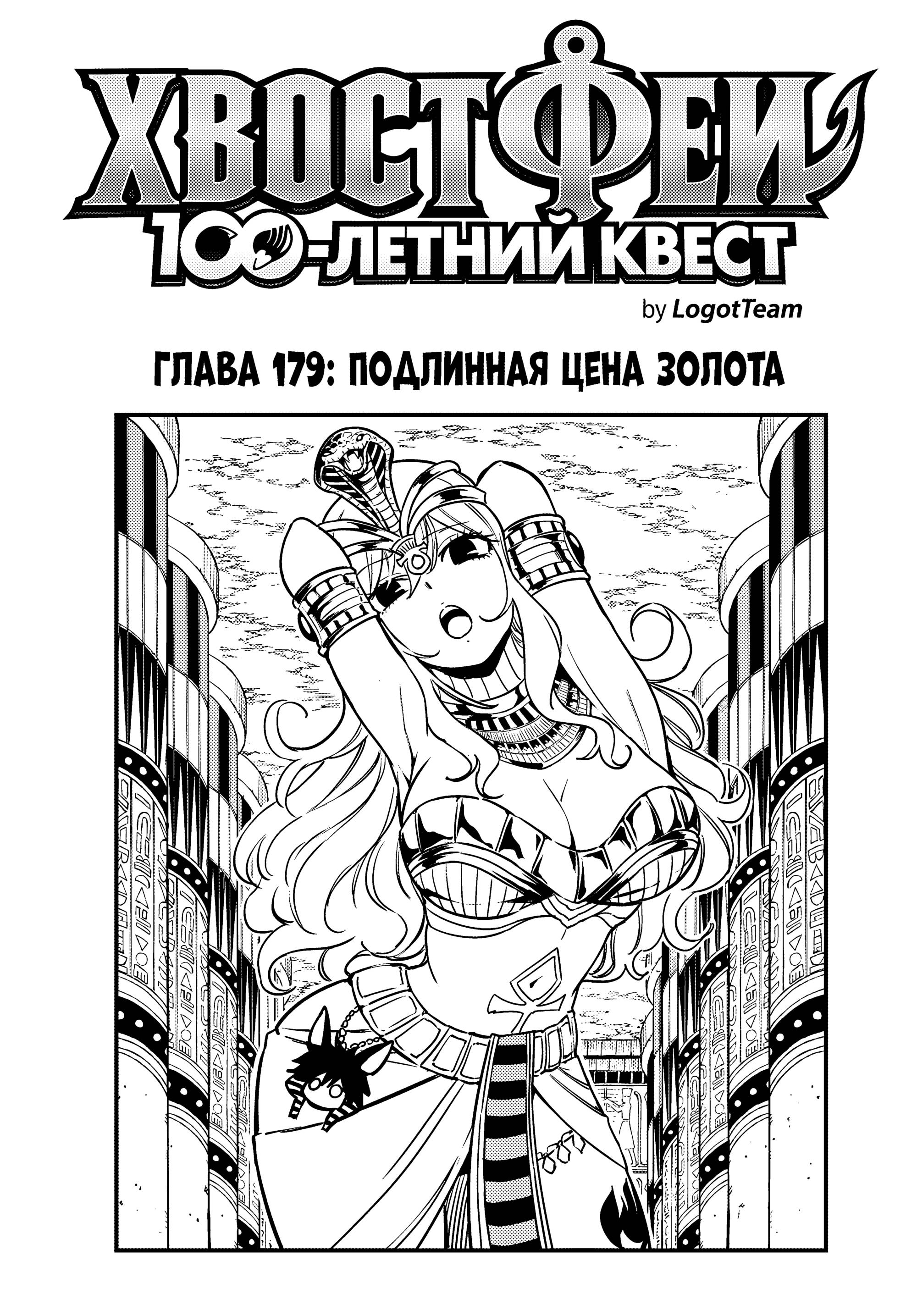 Манга Фейри Тейл: 100-летний квест - Глава 179 Страница 1