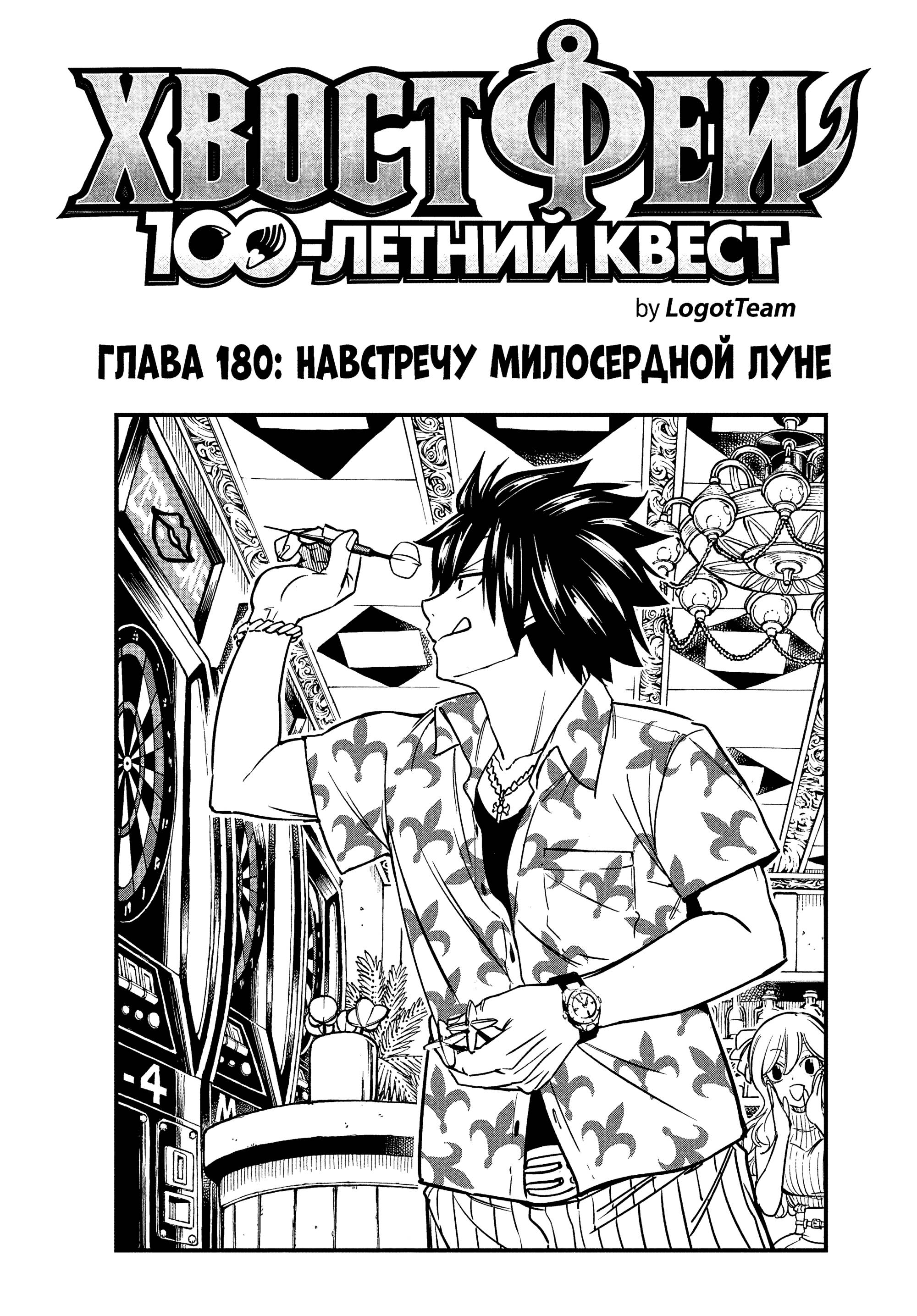 Манга Фейри Тейл: 100-летний квест - Глава 180 Страница 1