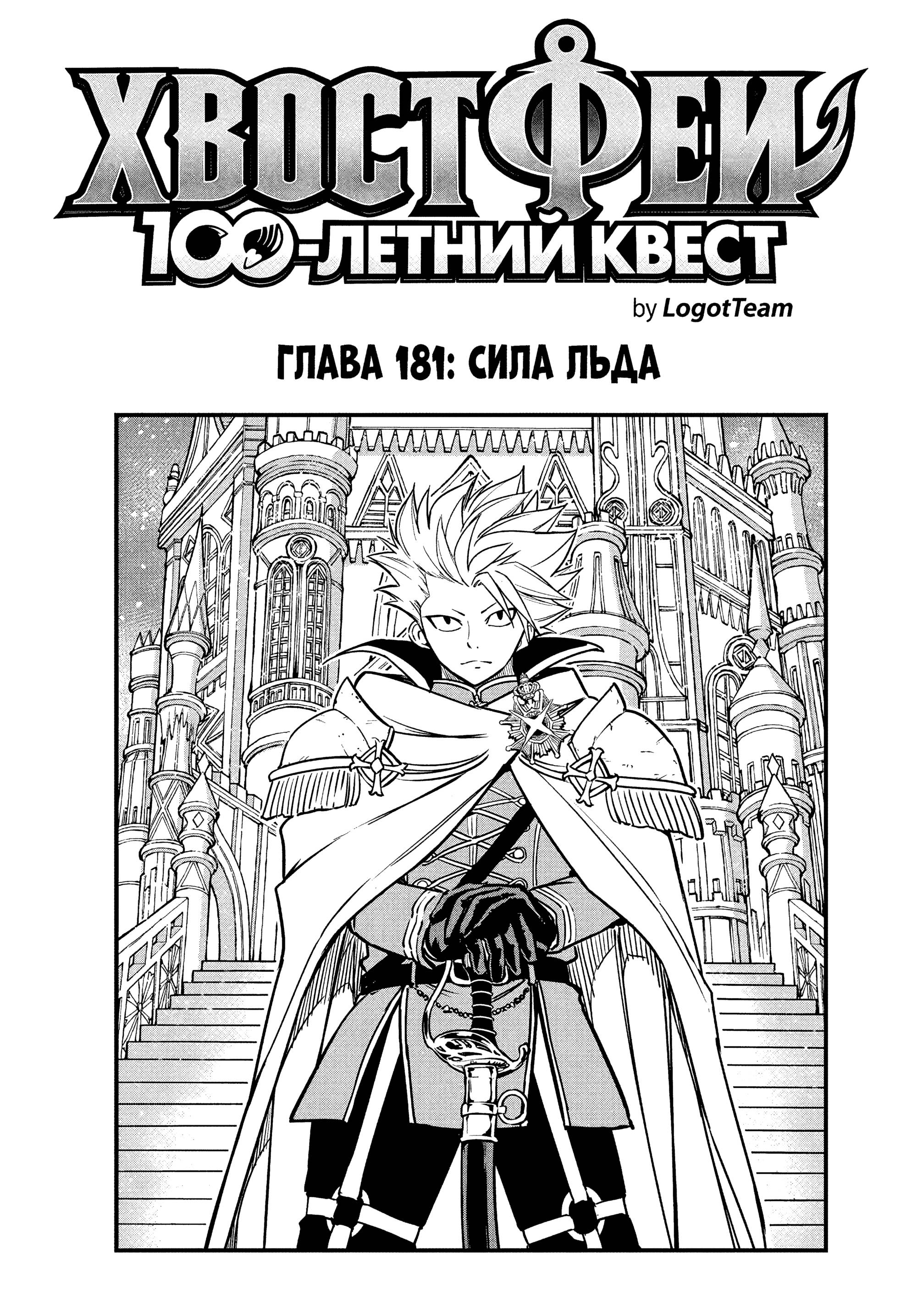 Манга Фейри Тейл: 100-летний квест - Глава 181 Страница 1