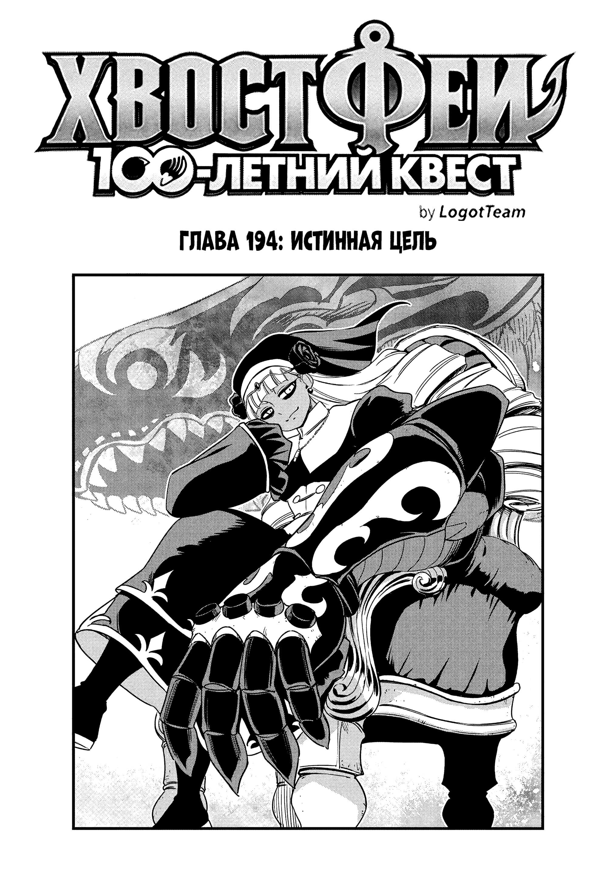 Манга Фейри Тейл: 100-летний квест - Глава 194 Страница 1