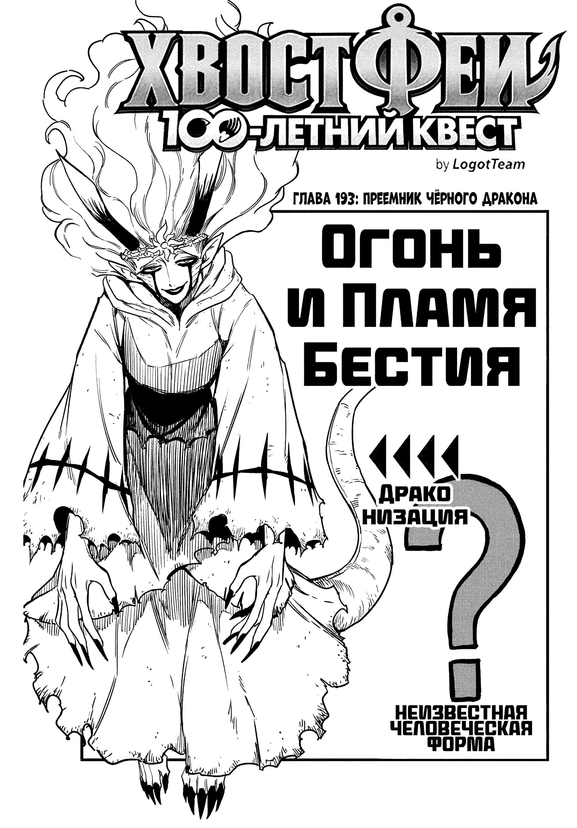 Манга Фейри Тейл: 100-летний квест - Глава 193 Страница 1