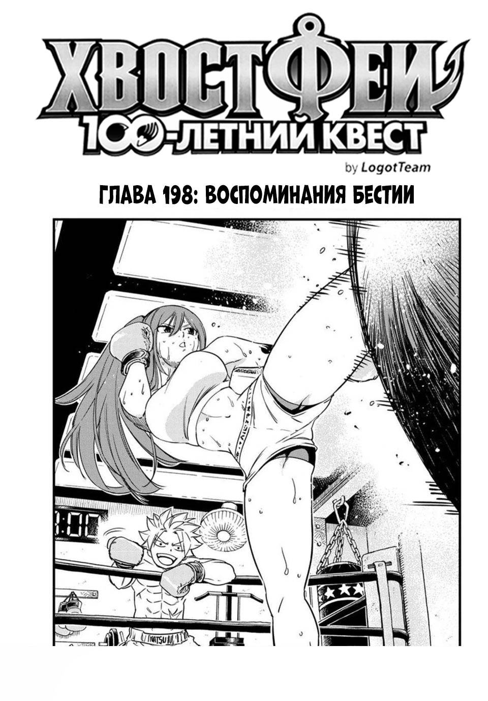 Манга Фейри Тейл: 100-летний квест - Глава 198 Страница 1