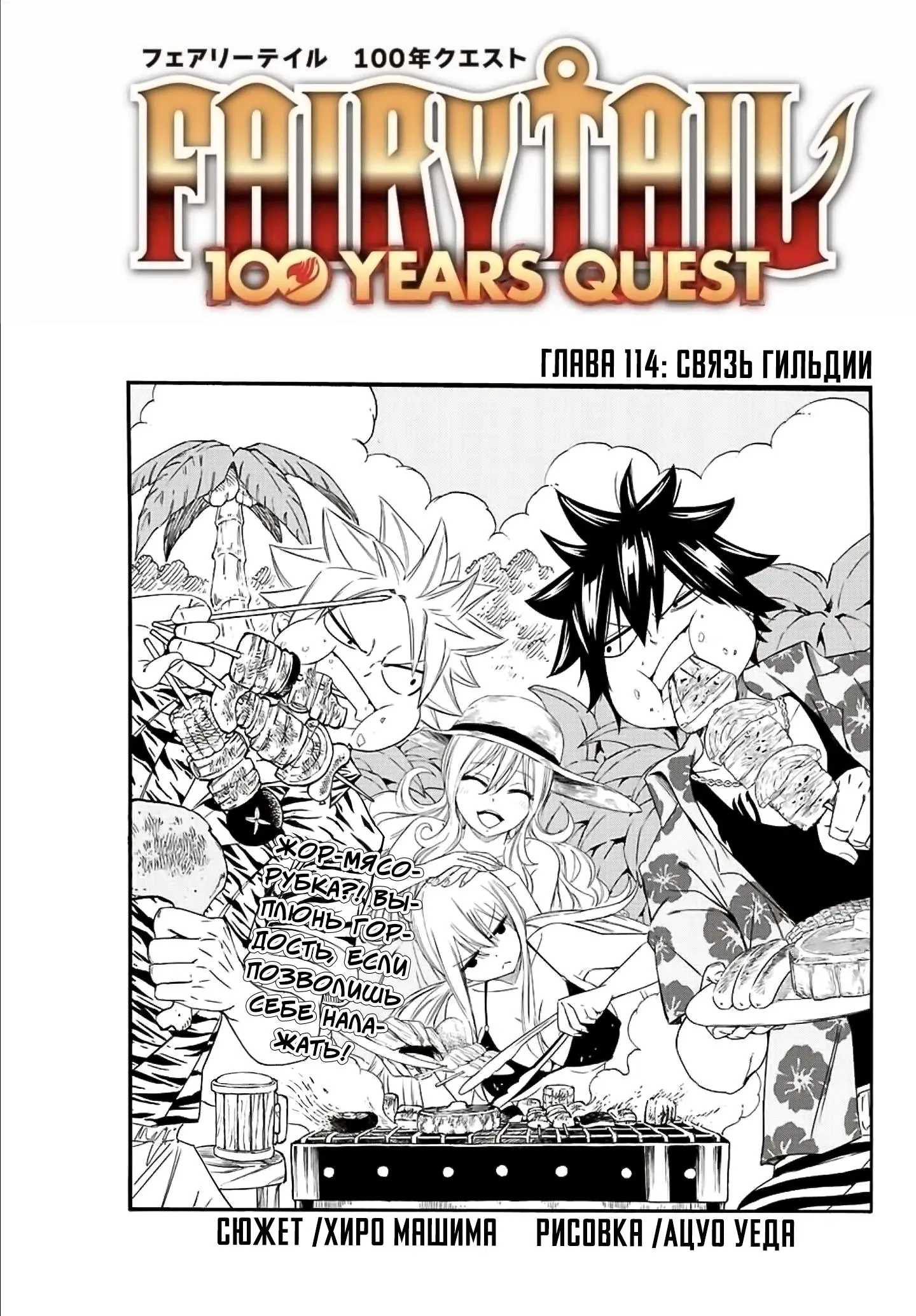 Манга Фейри Тейл: 100-летний квест - Глава 114 Страница 1