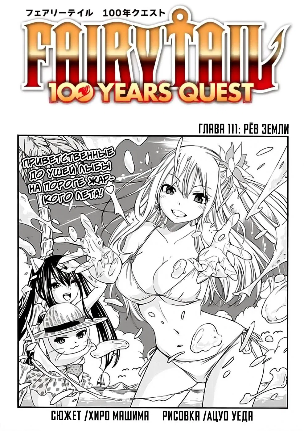 Манга Фейри Тейл: 100-летний квест - Глава 111 Страница 1