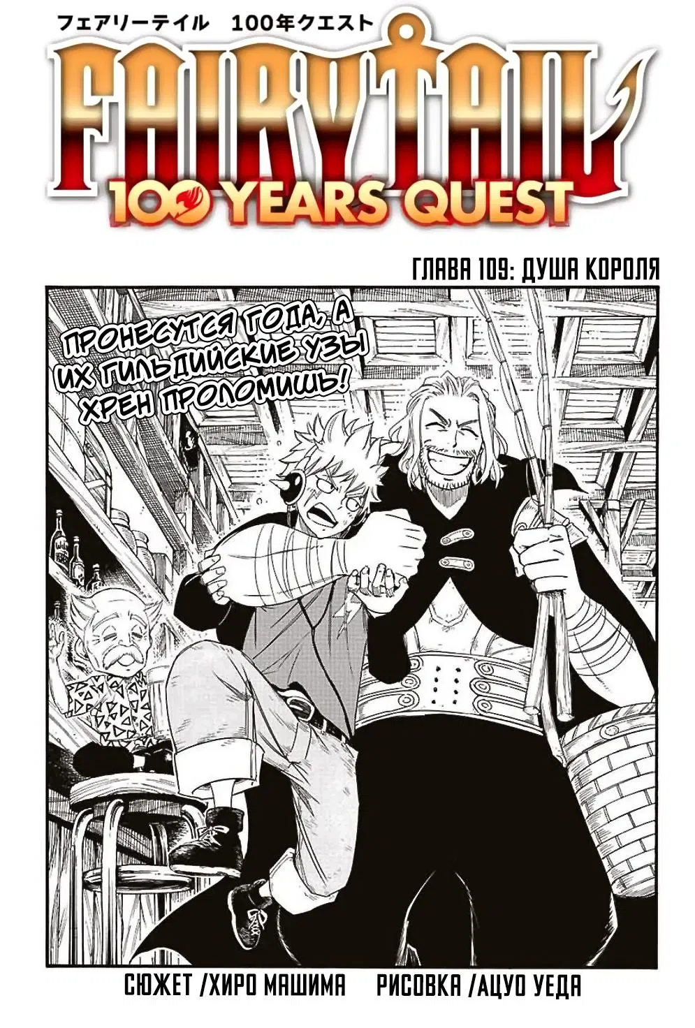 Манга Фейри Тейл: 100-летний квест - Глава 109 Страница 1