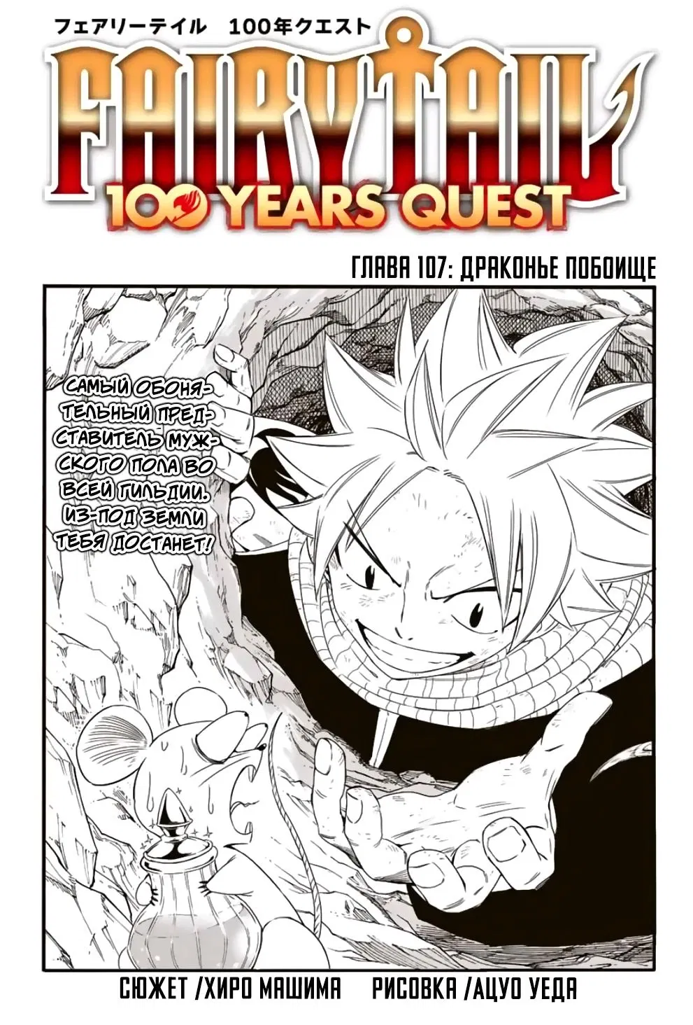 Манга Фейри Тейл: 100-летний квест - Глава 107 Страница 1