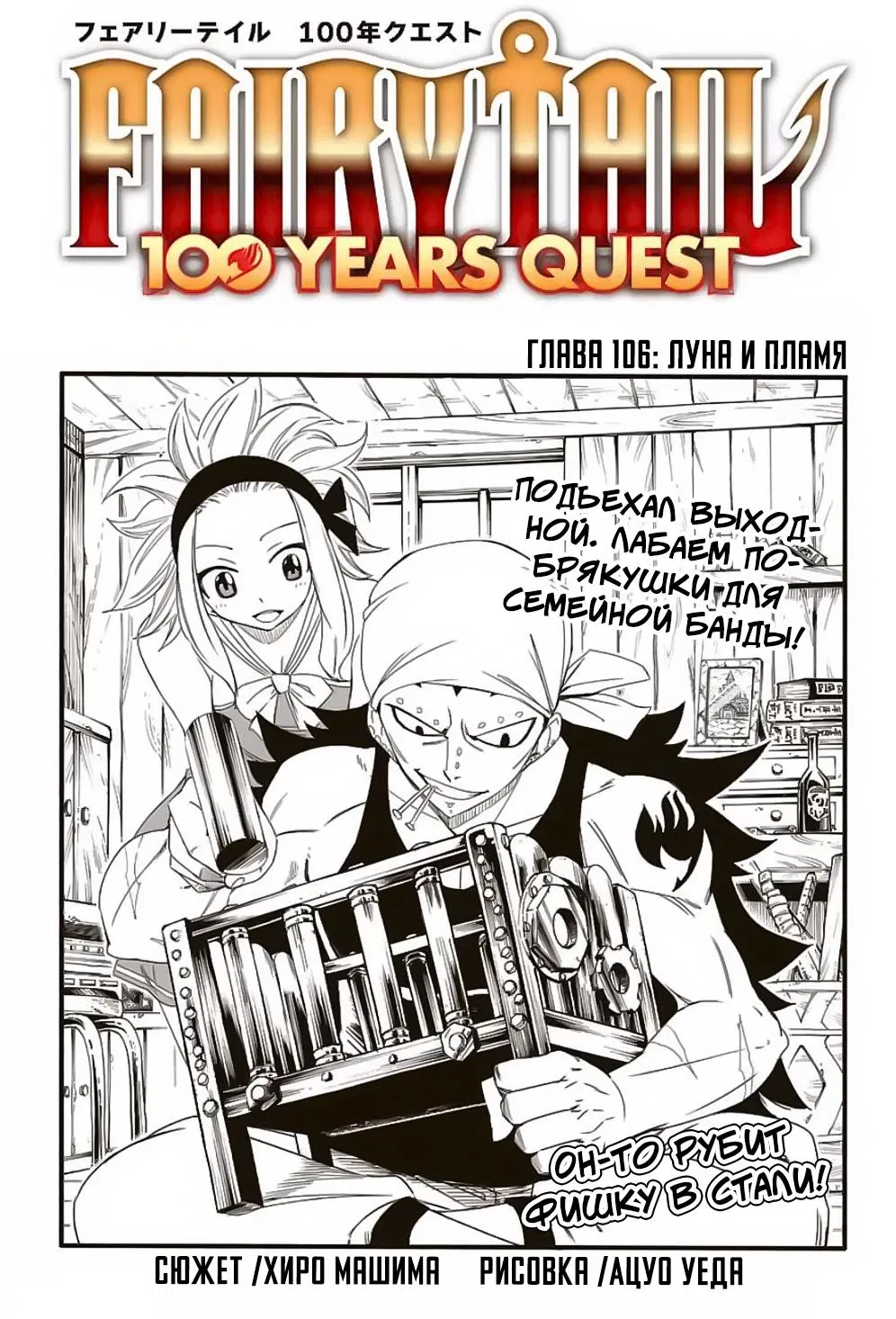 Манга Фейри Тейл: 100-летний квест - Глава 106 Страница 1