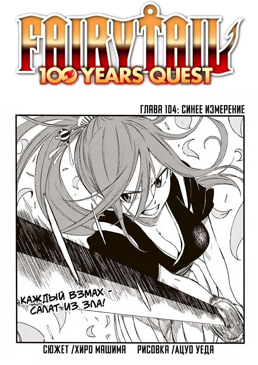 Манга Фейри Тейл: 100-летний квест - Глава 104 Страница 1