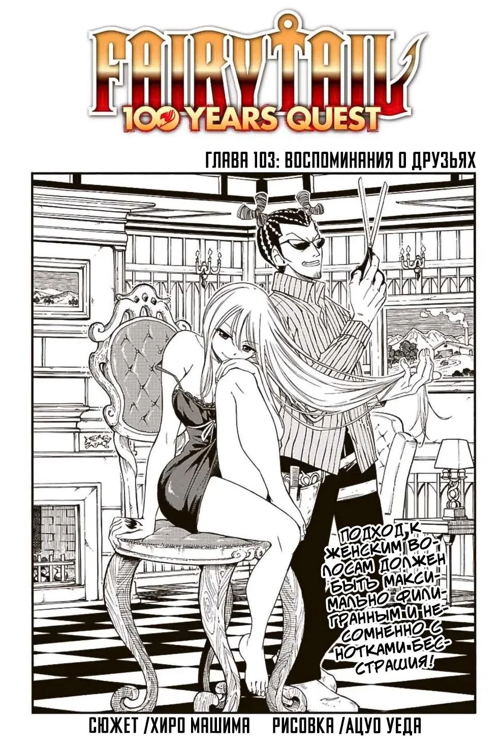 Манга Фейри Тейл: 100-летний квест - Глава 103 Страница 2