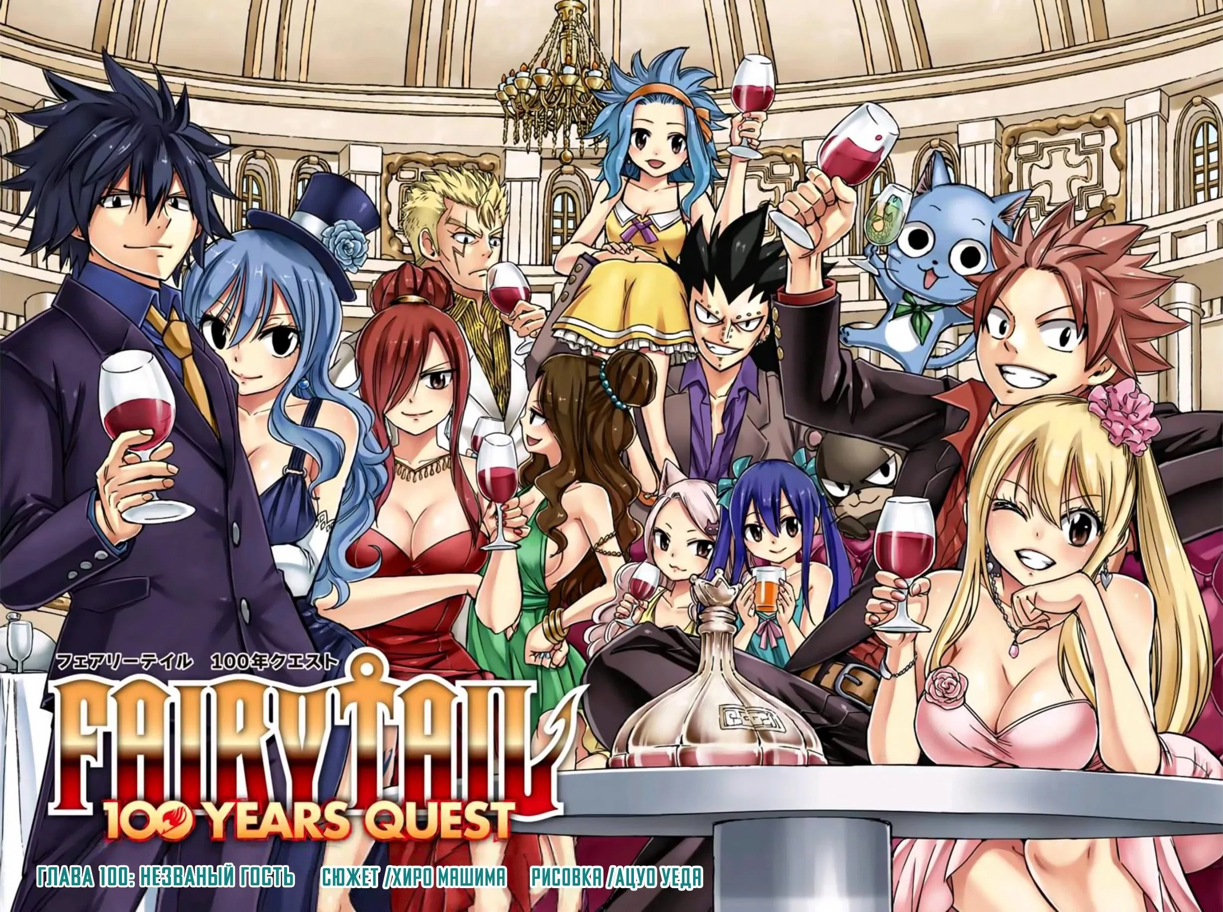 Манга Фейри Тейл: 100-летний квест - Глава 100 Страница 2